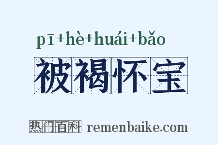 被褐怀宝是什么意思的图片